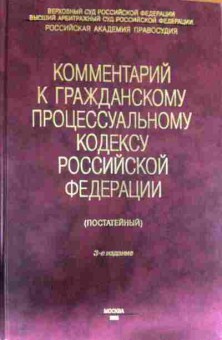 Книга Комментарий к Гражданскому процессуальному кодексу РФ, 11-13139, Баград.рф